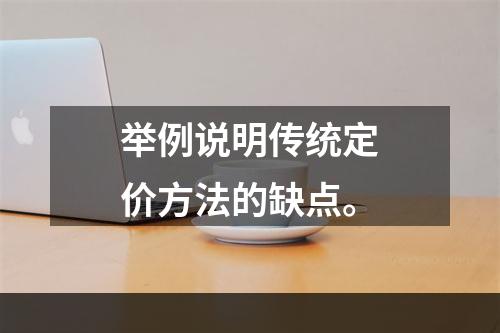 举例说明传统定价方法的缺点。