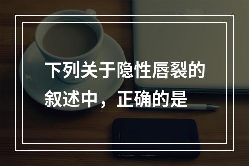 下列关于隐性唇裂的叙述中，正确的是