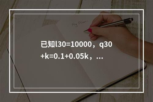 已知l30=10000，q30+k=0.1+0.05k，k=