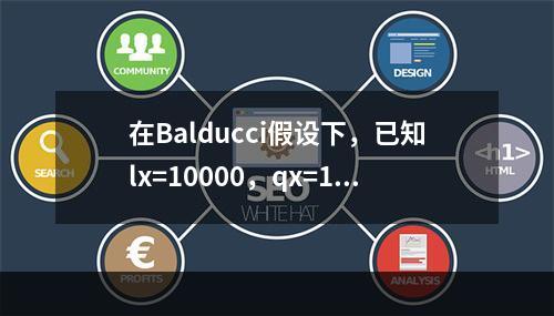 在Balducci假设下，已知lx=10000，qx=1/2