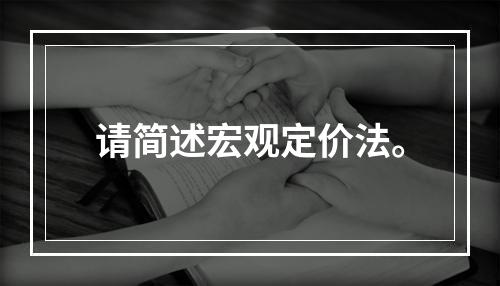 请简述宏观定价法。