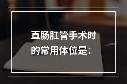 直肠肛管手术时的常用体位是：