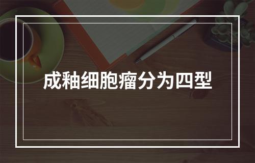 成釉细胞瘤分为四型