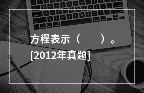 方程表示（　　）。[2012年真题]