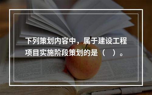 下列策划内容中，属于建设工程项目实施阶段策划的是（　）。