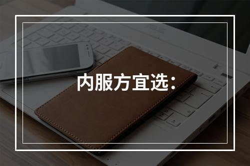 内服方宜选：