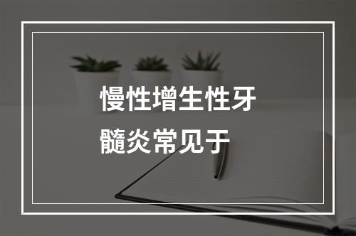 慢性增生性牙髓炎常见于