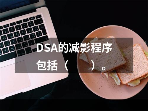 DSA的减影程序包括（　　）。