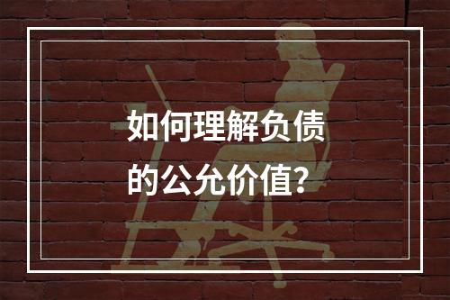 如何理解负债的公允价值？