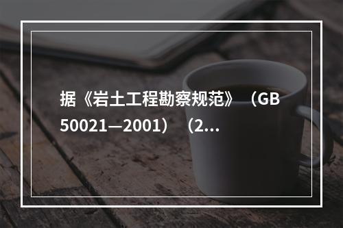 据《岩土工程勘察规范》（GB 50021—2001）（20