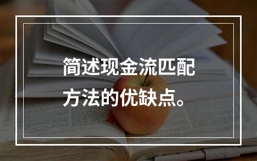 简述现金流匹配方法的优缺点。