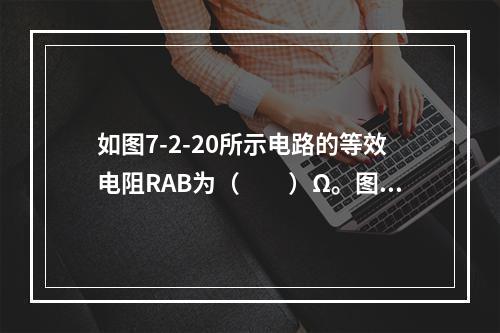 如图7-2-20所示电路的等效电阻RAB为（　　）Ω。图7