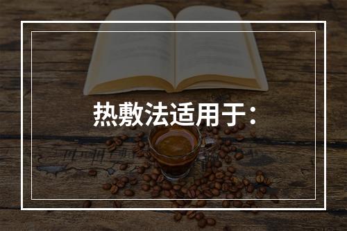 热敷法适用于：