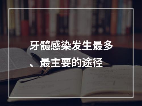 牙髓感染发生最多、最主要的途径