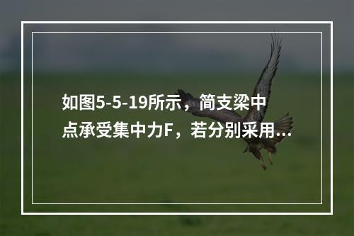 如图5-5-19所示，简支梁中点承受集中力F，若分别采用图