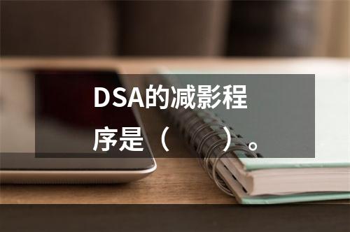 DSA的减影程序是（　　）。