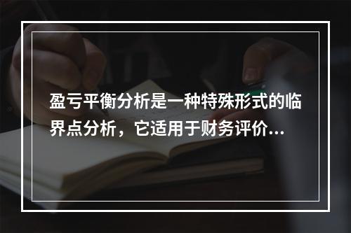 盈亏平衡分析是一种特殊形式的临界点分析，它适用于财务评价，