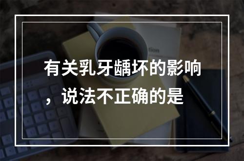 有关乳牙龋坏的影响，说法不正确的是