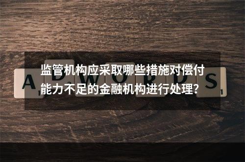 监管机构应采取哪些措施对偿付能力不足的金融机构进行处理？