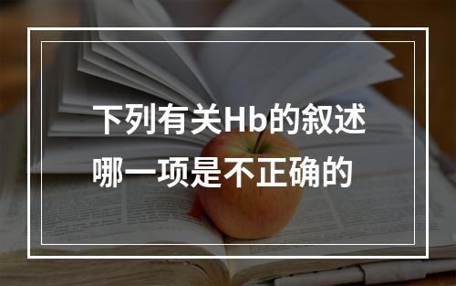 下列有关Hb的叙述哪一项是不正确的