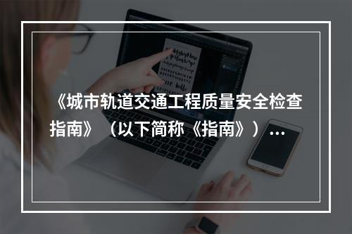 《城市轨道交通工程质量安全检查指南》（以下简称《指南》）评定