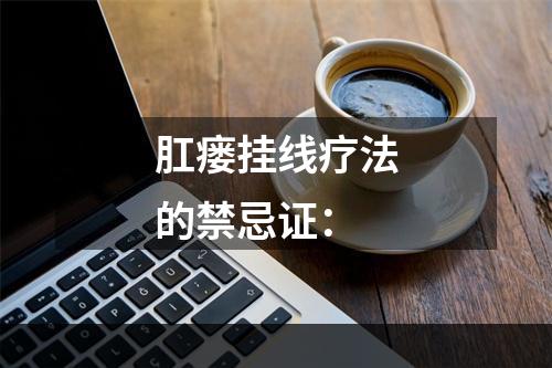 肛瘘挂线疗法的禁忌证：