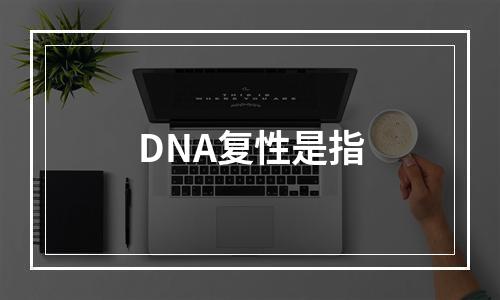 DNA复性是指