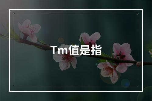 Tm值是指