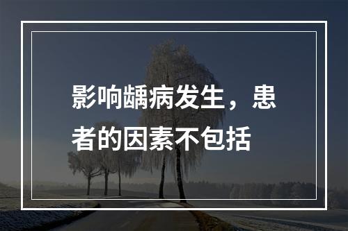 影响龋病发生，患者的因素不包括