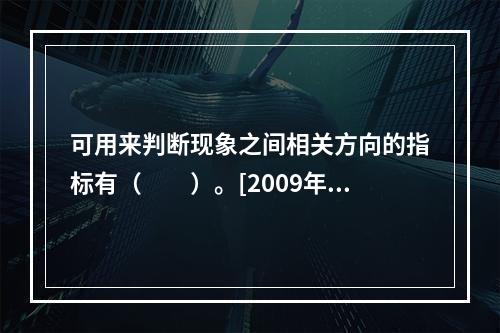 可用来判断现象之间相关方向的指标有（　　）。[2009年中