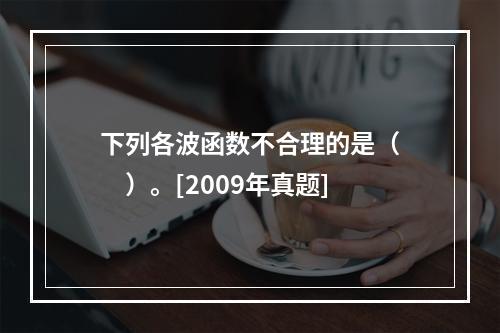 下列各波函数不合理的是（　　）。[2009年真题]