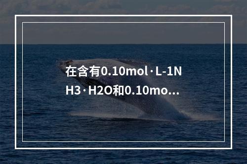 在含有0.10mol·L-1NH3·H2O和0.10mol