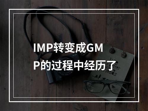 IMP转变成GMP的过程中经历了