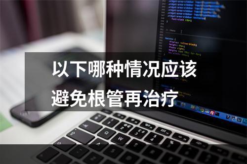 以下哪种情况应该避免根管再治疗