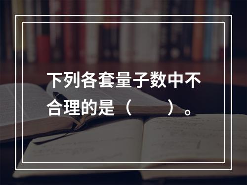 下列各套量子数中不合理的是（　　）。