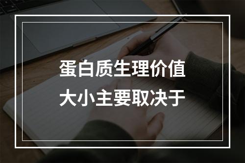 蛋白质生理价值大小主要取决于