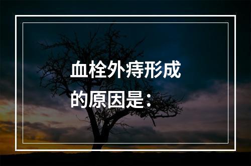 血栓外痔形成的原因是：