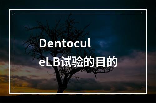 DentoculeLB试验的目的