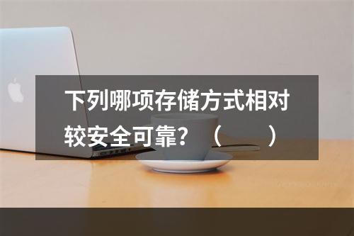 下列哪项存储方式相对较安全可靠？（　　）