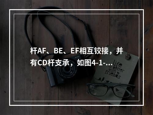 杆AF、BE、EF相互铰接，并有CD杆支承，如图4-1-2