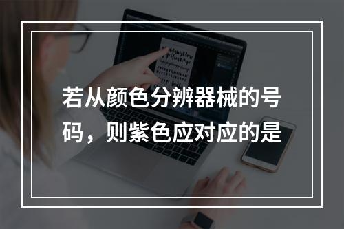 若从颜色分辨器械的号码，则紫色应对应的是