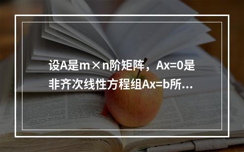 设A是m×n阶矩阵，Ax=0是非齐次线性方程组Ax=b所对