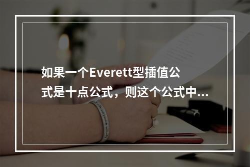 如果一个Everett型插值公式是十点公式，则这个公式中所包