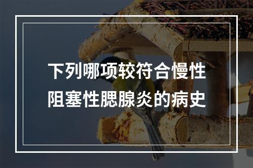 下列哪项较符合慢性阻塞性腮腺炎的病史