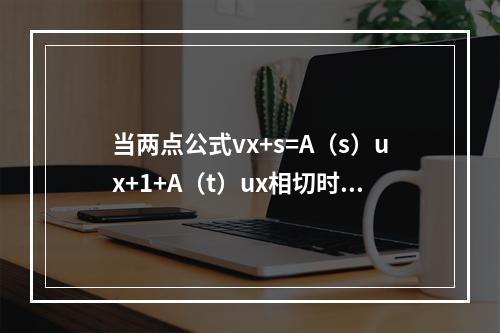 当两点公式vx+s=A（s）ux+1+A（t）ux相切时，A