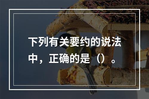 下列有关要约的说法中，正确的是（）。