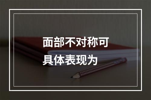 面部不对称可具体表现为