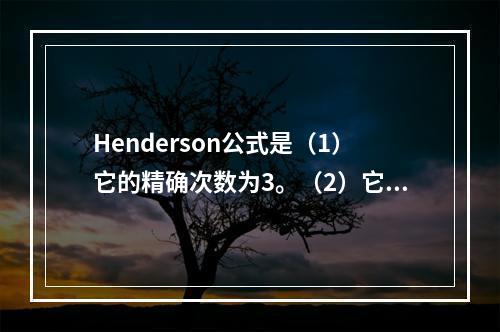 Henderson公式是（1）它的精确次数为3。（2）它是再