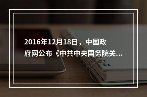 2016年12月18日，中国政府网公布《中共中央国务院关于推