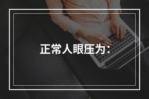 正常人眼压为：